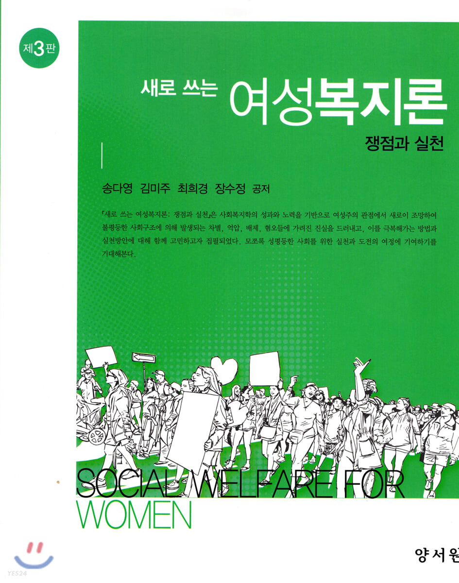 (새로 쓰는) 여성복지론 : 쟁점과 실천