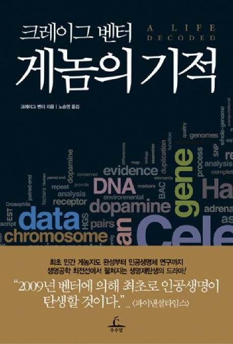 (크레이그 벤터)게놈의 기적