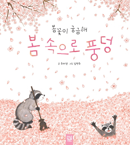 봄 속으로 풍덩 (봄꽃이 궁금해)