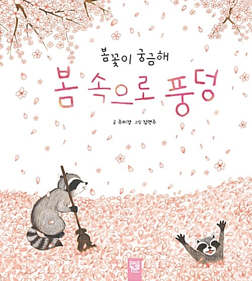 봄 속으로 풍덩  : 봄꽃이 궁금해