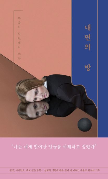 내면의 방 : 우울의 심연에서 쓰다