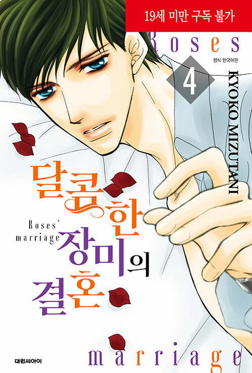 달콤한 장미의 결혼