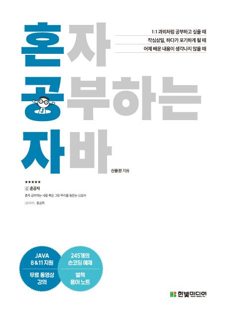 혼자 공부하는 자바 (JAVA 8 & 11 지원/무료 동영상 강의 제공)