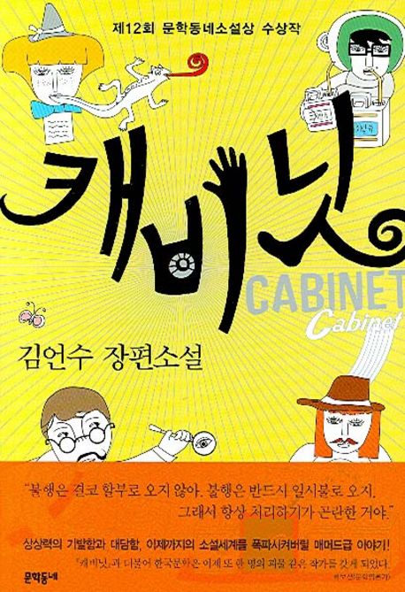 캐비닛= Cabinet: 김언수 장편소설/ 김언수 글 표지