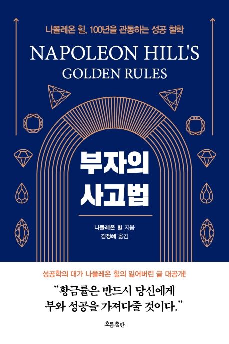 부자의 사고법 [전자도서] / 나폴레온 힐 지음 ; 김정혜 옮김