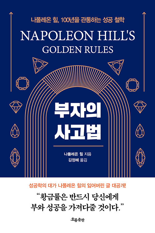 부자의 사고법 (위대한 변화를 만드는 사소한 행동 설계나폴레온 힐, 100년을 관통하는 성공 철학)