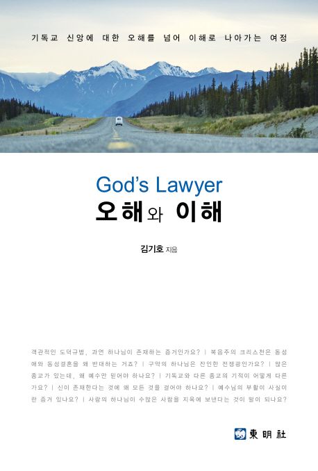 오해와 이해 (God’s Lawyer | 기독교 신앙에 대한 오해를 넘어 이해로 나아가는 여정)