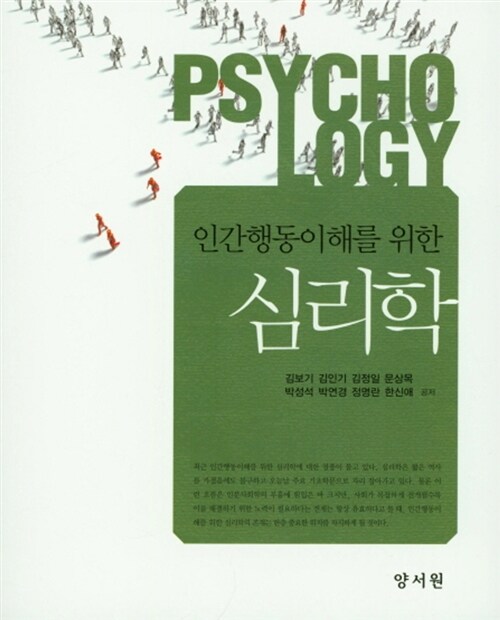 (인간행동이해를 위한) 심리학