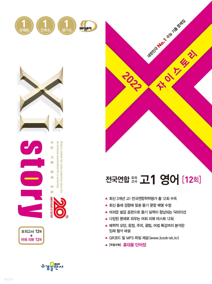 2022 Xistory 자이스토리 전국연합 모의고사 고1 영어 (2022년) (고등영어문제집)