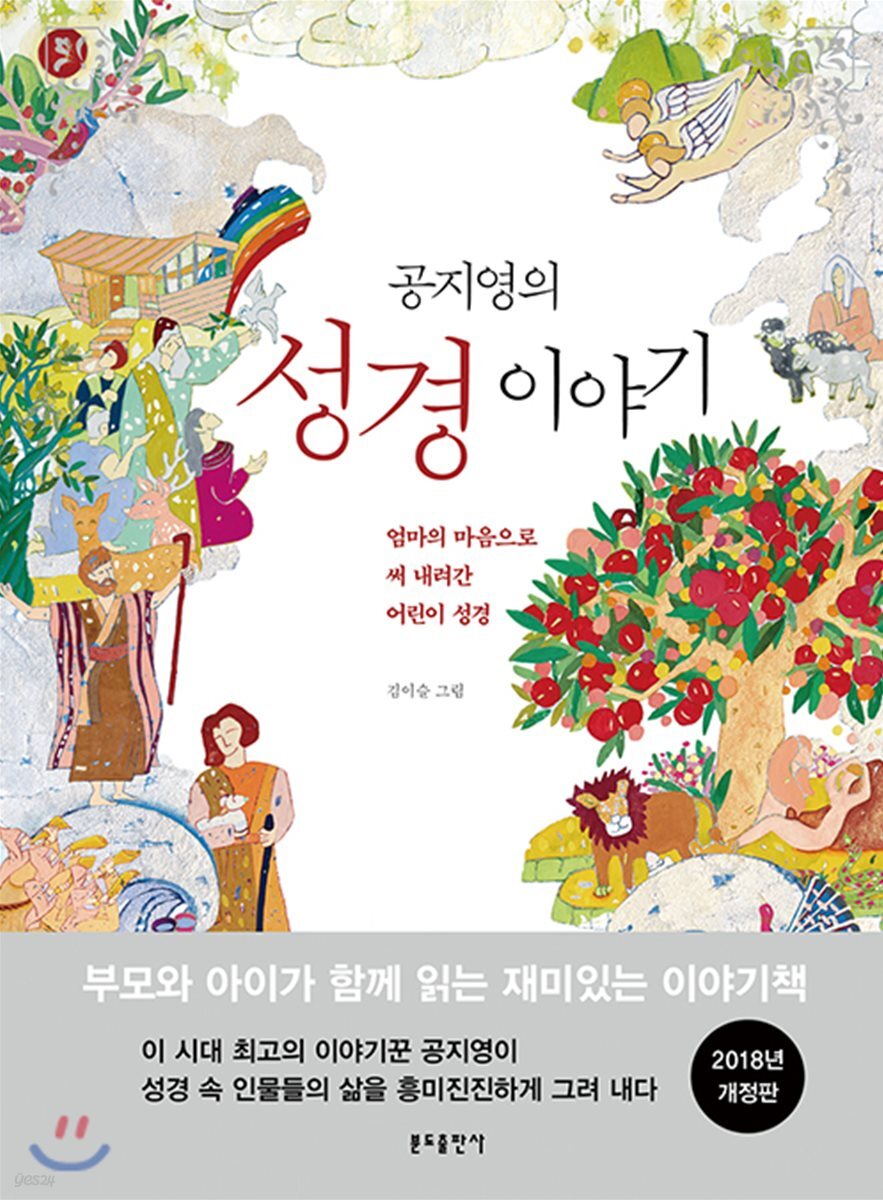 (공지영의) 성경이야기:엄마의 마음으로 써 내려간 어린이 성경