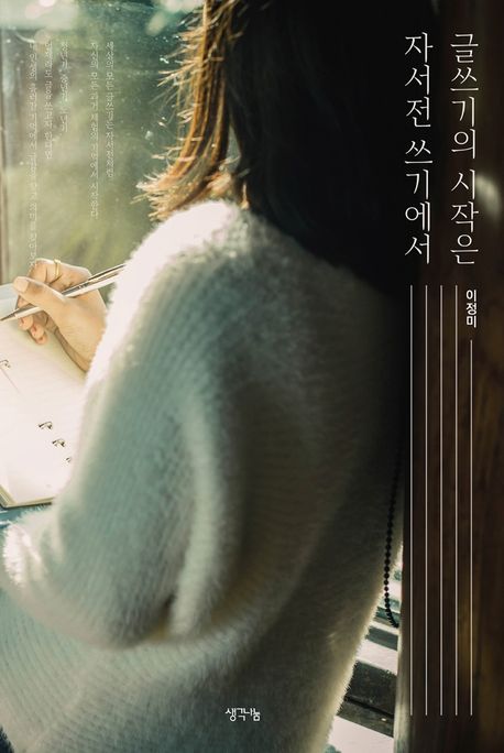 글쓰기의 시작은 자서전 쓰기에서 (인생을 담은 자서전 쓰기를 통해 배우는 글쓰기의 기초와 정석)