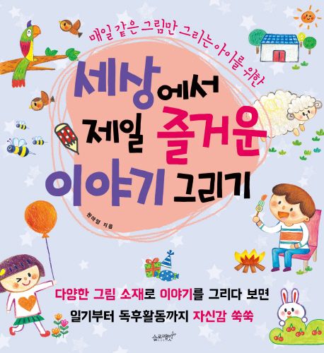 (매일 같은 그림만 그리는 아이를 위한)세상에서 제일 즐거운 이야기 그리기 표지