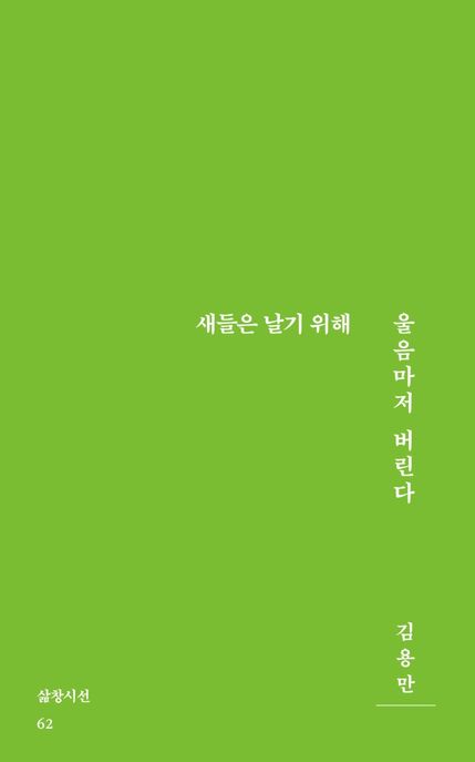 새들은 날기 위해 울음마저 버린다 표지