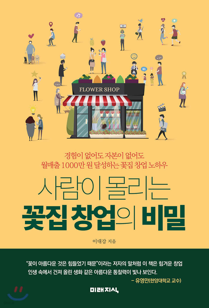 사람이 몰리는 꽃집 창업의 비밀 : 경험이 없어도 자본이 없어도 월매출 1000만 원 달성하는 꽃집 창업 노하우