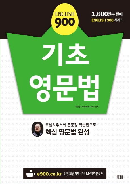 (English 900) 기초 영문법- [전자책]  : 코넬리우스의 통문장 학습법으로 핵심 영문법 완성