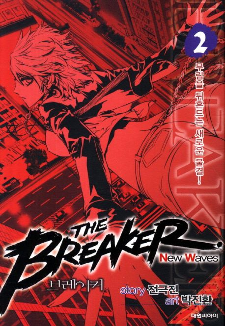 브레이커 NW(The Breaker New Waves) 2 (무림을 뒤흔드는 새로운 물결)