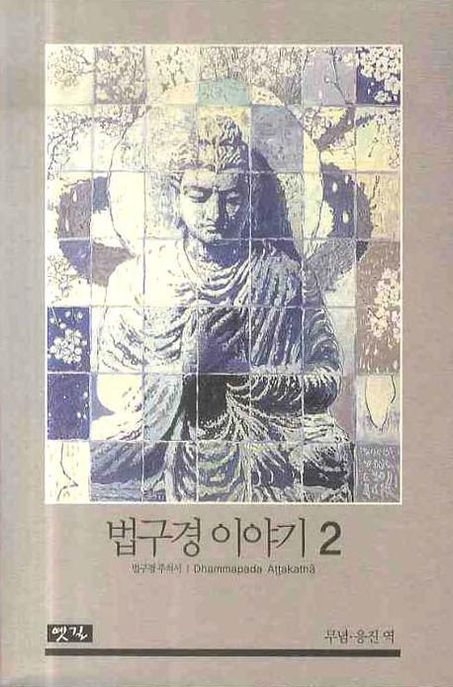 법구경 이야기 2 (법구경 주석서)