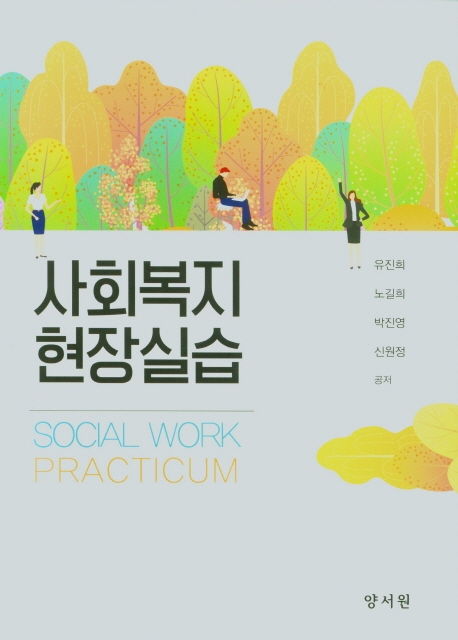 사회복지현장실습 = Social work practicum