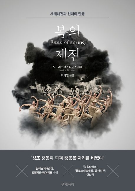 봄의제전:세계대전과현대의탄생