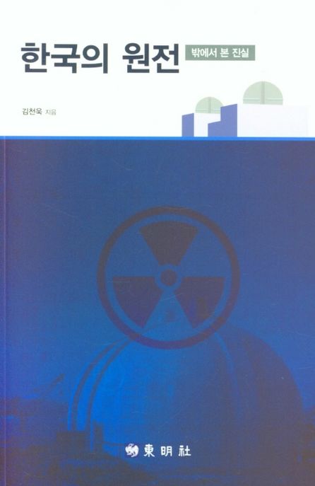 한국의 원전  : 밖에서 본 진실