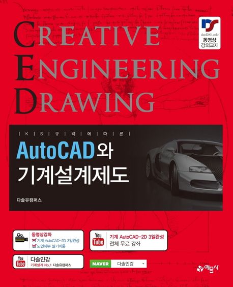 (KS규격에 따른) AutoCAD와 기계설계제도 / 권신혁 지음
