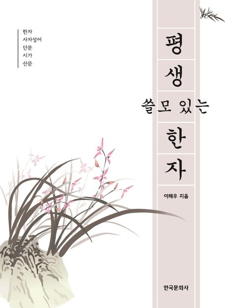평생 쓸모 있는 한자