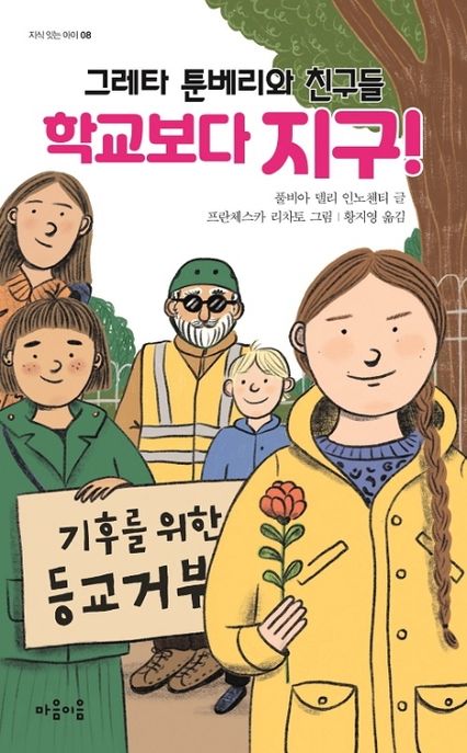 그레타 툰베리와 친구들, 학교보다 지구!