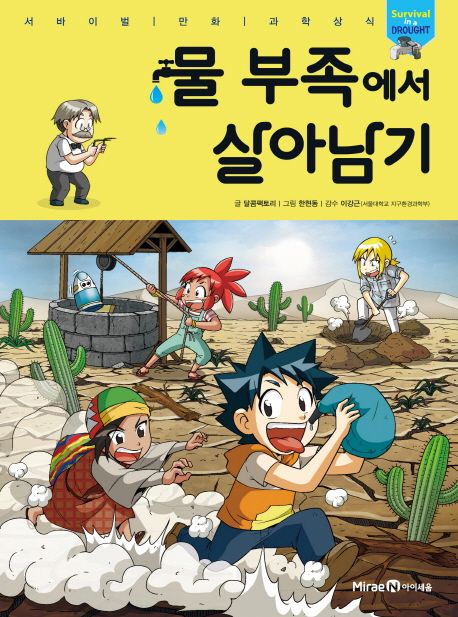 물 부족에서 살아남기 표지