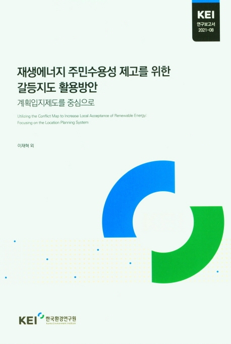 재생에너지 주민수용성 제고를 위한 갈등지도 활용방안  : 계획입지제도를 중심으로