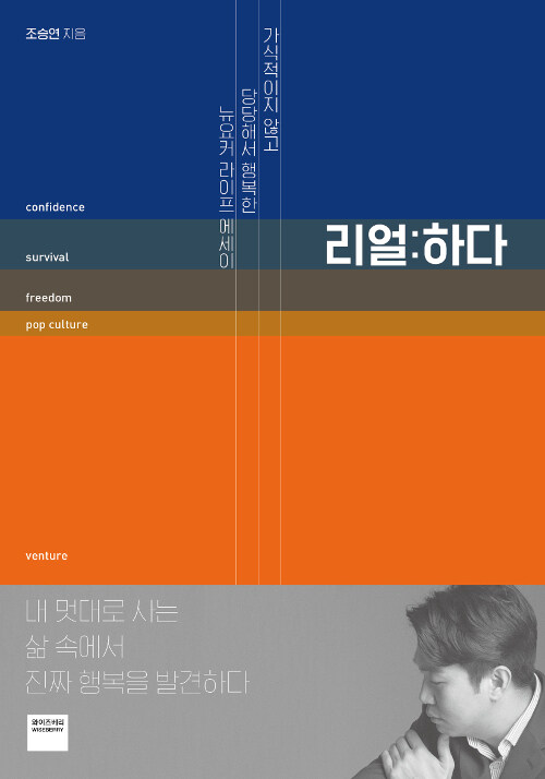 리얼:하다:가식적이지않고당당해서행복한뉴요커라이프에세이