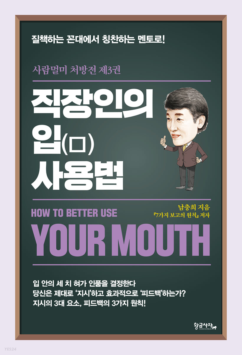 직장인의 입(口) 사용법 = How to better use your mouth: 질책하는 꼰대에서 칭찬하는 멘토로!