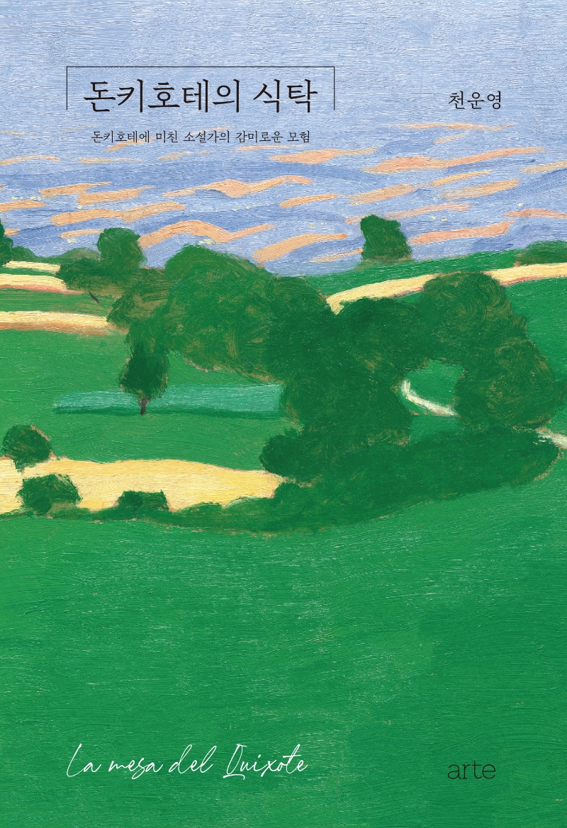 돈키호테의 식탁 : 돈키호테에 미친 소설가의 감미로운 모험