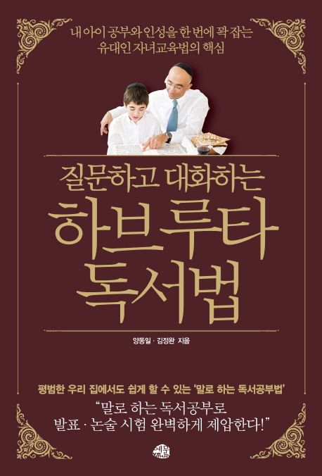 (질문하고 대화하는) 하브루타 독서법 / 양동일 ; 김정완 [공]지음