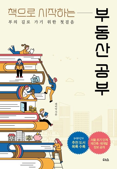 (사서 북큐레이션 북시그널 1월 선정도서)(책으로 시작하는) 부동산 공부: 부의 길로 가기 위한 첫걸음