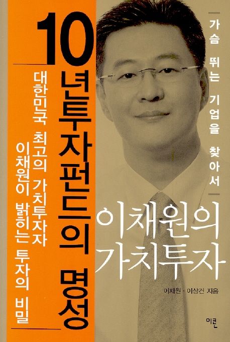 이채원의 가치투자 (가슴 뛰는 기업을 찾아서) 표지