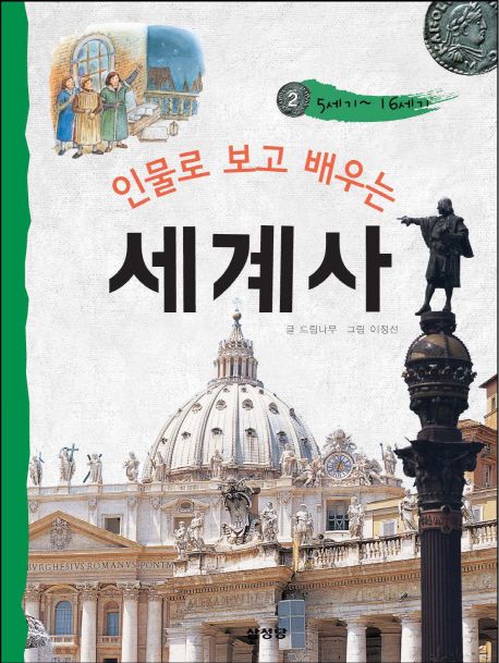 (인물로 보고 배우는)세계사. 2, 5세기~16세기