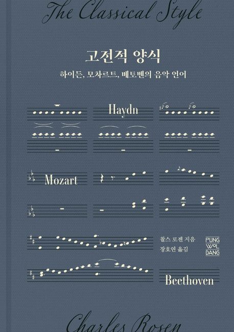 고전적 양식: 하이든 모차르트 베토벤의 음악 언어