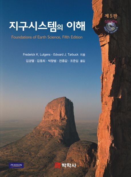 지구시스템의 이해 (제5판)