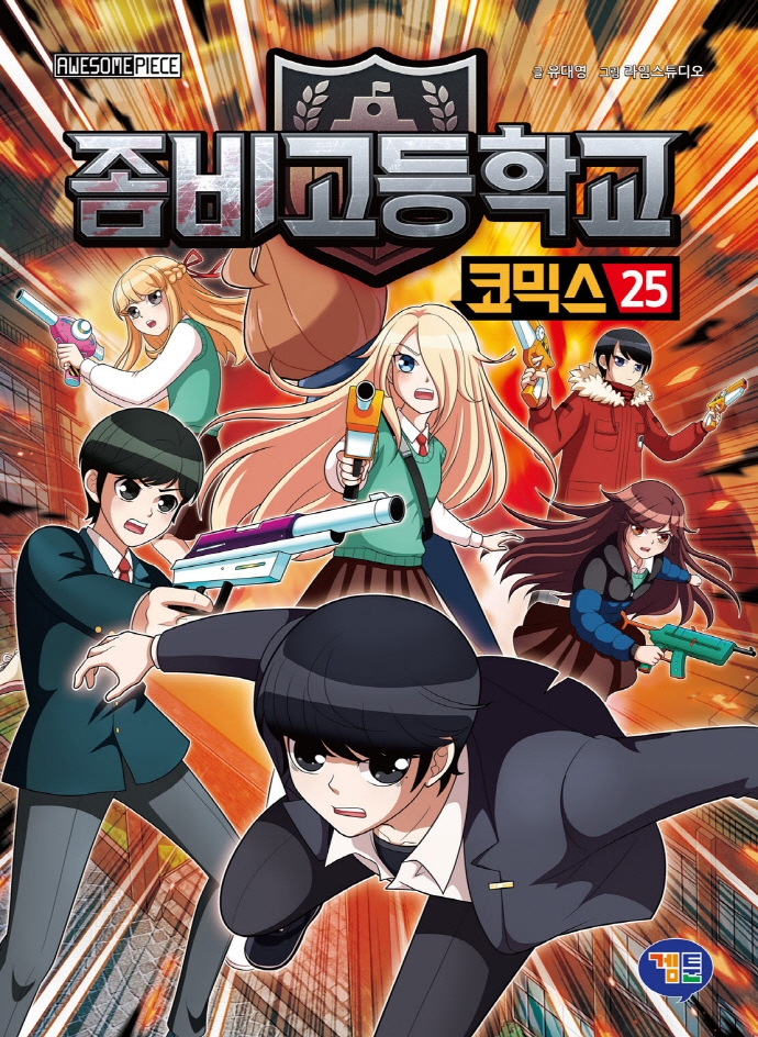 좀비고등학교. 코믹스 25, 끝나지 않은 재앙