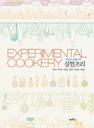 실험조리(Experimental Cookery)