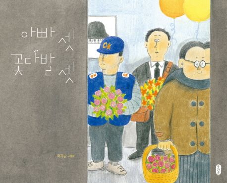 아빠 셋 꽃다발 셋 책 표지 이미지