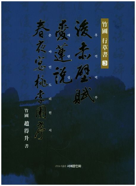 후적벽부애련설춘야연도리원서