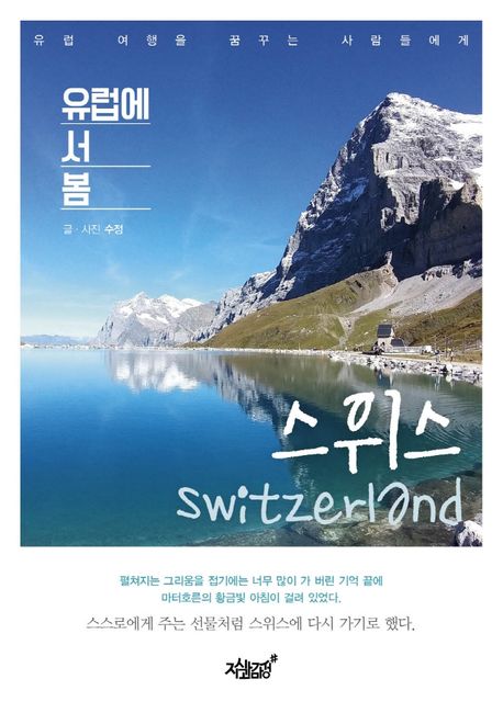 유럽에 서 봄 [전자도서] : 스위스 : 유럽 여행을 꿈꾸는 사람들에게