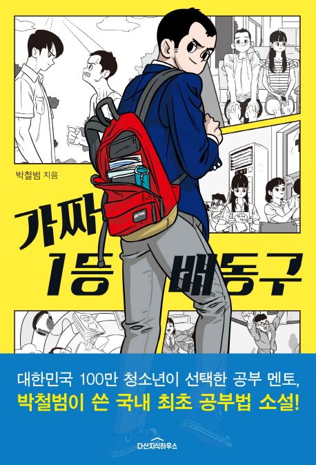 가짜 1등 백동구