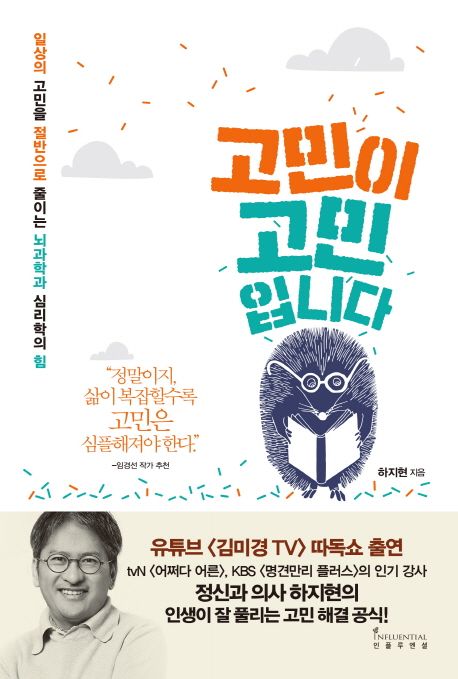 고민이 고민입니다  : 일상의 고민을 절반으로 줄이는 뇌과학과 심리학의 힘