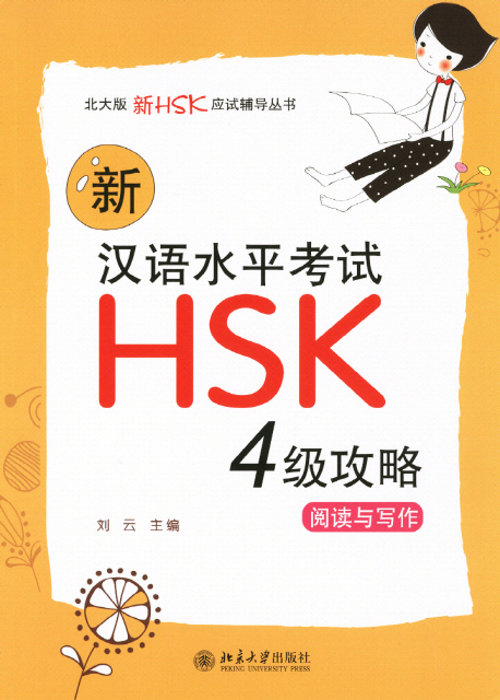 신 한어수평고시 HSK 4급공략: 열독 사작 新漢語水平考試HSK 4級攻略閱讀與寫作