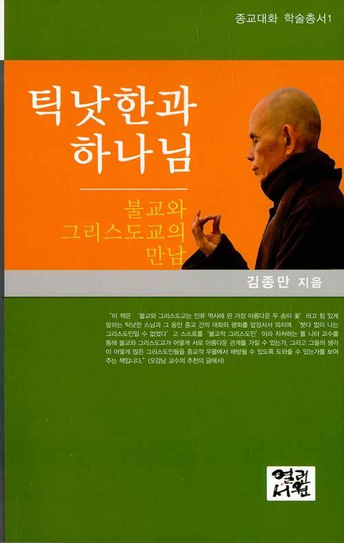 틱낫한과 하나님  : 불교와 그리스도교의 만남 / 김종만 지음