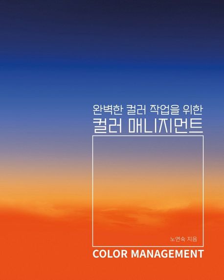 완벽한 컬러 작업을 위한 컬러 매니지먼트 = Color management