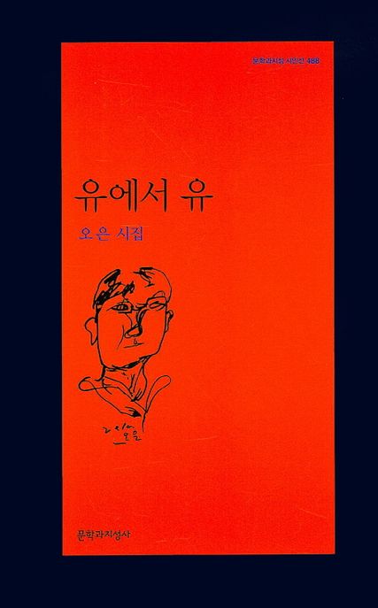유에서 유 (오은 시집) 표지