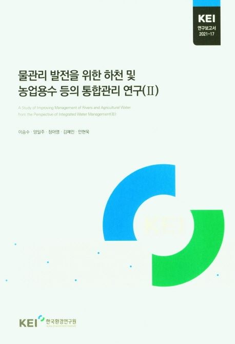 물관리 발전을 위한 하천 및 농업용수 등의 통합관리 연구. Ⅱ